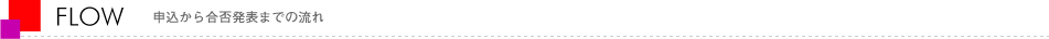 申込から合否発表までの流れ