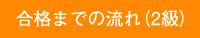 合否発表までの流れ（2級）